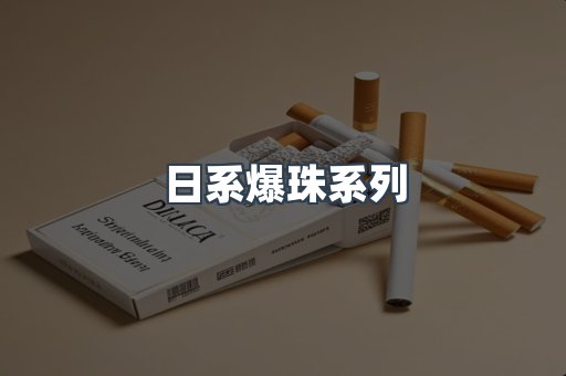 日系爆珠系列