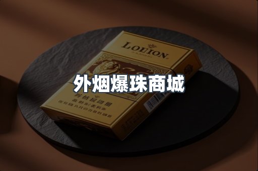 外烟爆珠商城