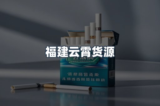 福建云霄货源