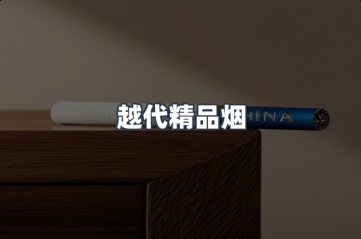 越代精品烟