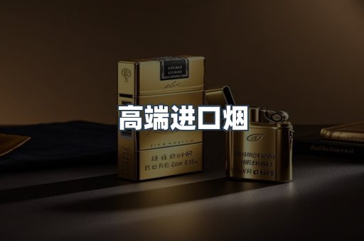 高端进口烟